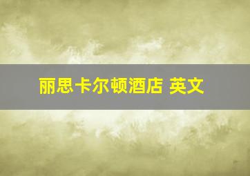 丽思卡尔顿酒店 英文